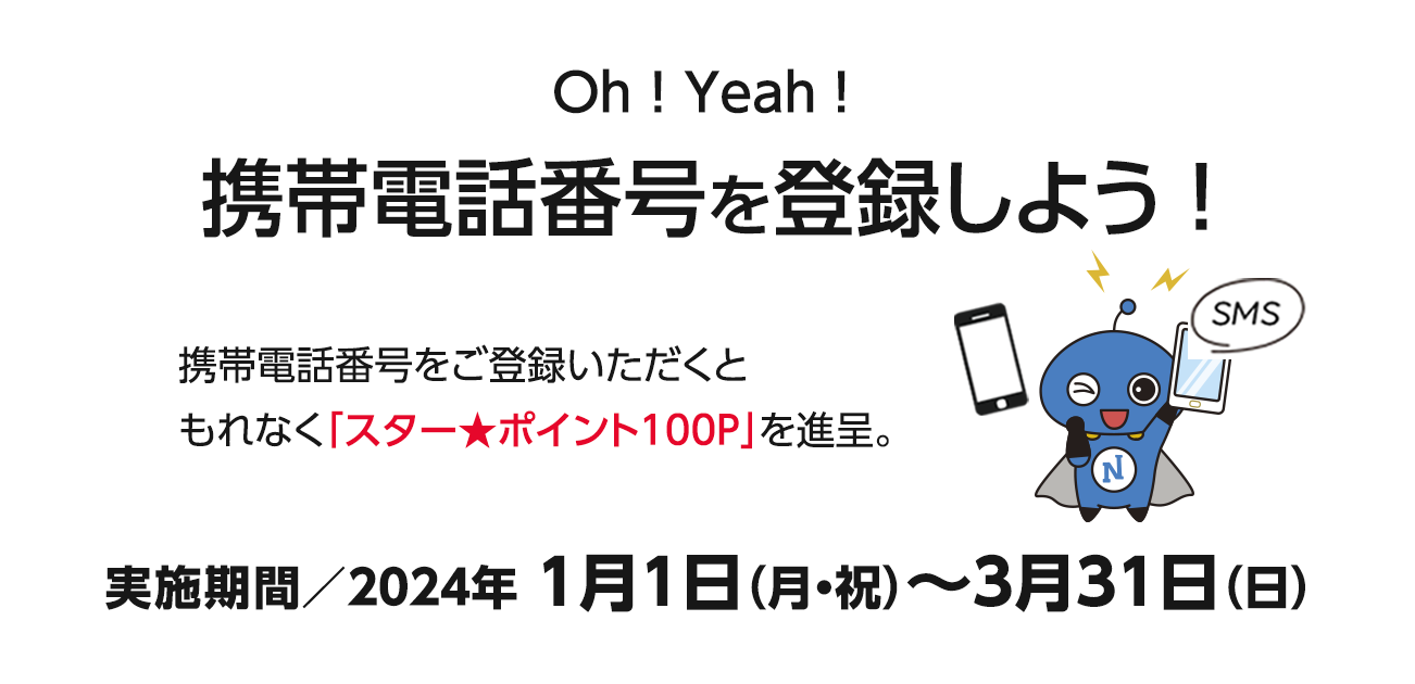 Oh!Yeah!携帯電話番号を登録しよう！（2024/1/1〜3/31）