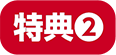 特典2