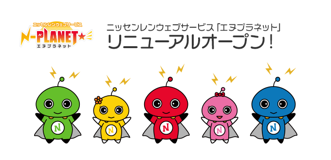 ニッセンレンウェブサービス「エヌプラネット」リニューアルオープン!