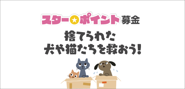 捨てられた犬や猫たちを救おう 日専連ホールディングス クレリアン