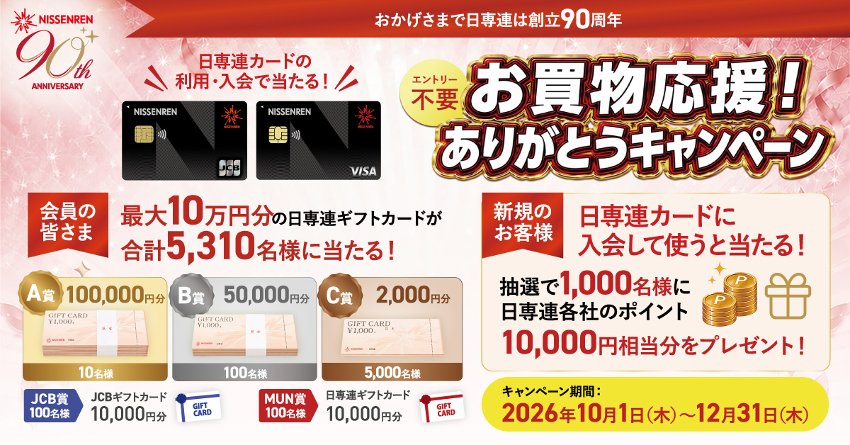 お買物応援！ありがとうキャンペーン