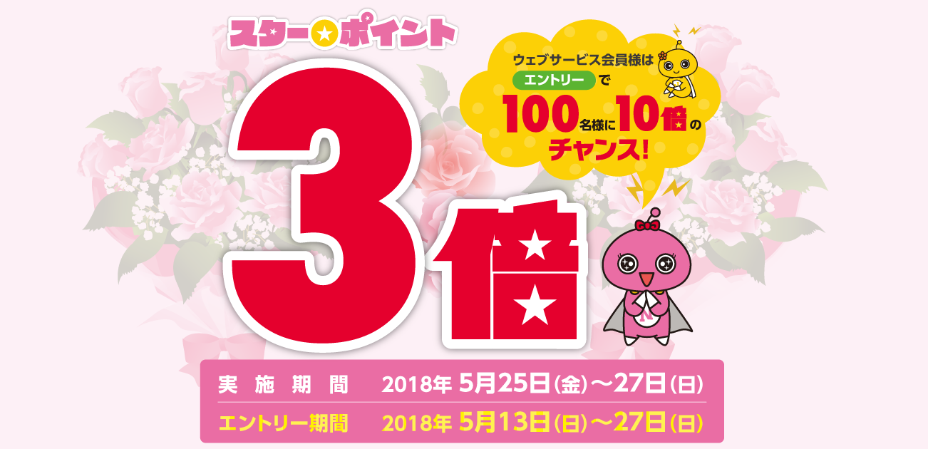 スター★ポイント3倍キャンペーン(3/25〜27)