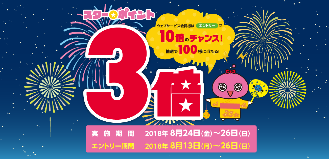 スター★ポイント3倍キャンペーン(8/24〜26)