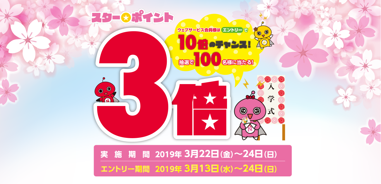 スター★ポイント3倍キャンペーン(3/22〜24)