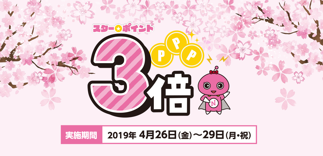 スター★ポイント3倍キャンペーン(4/26〜29)