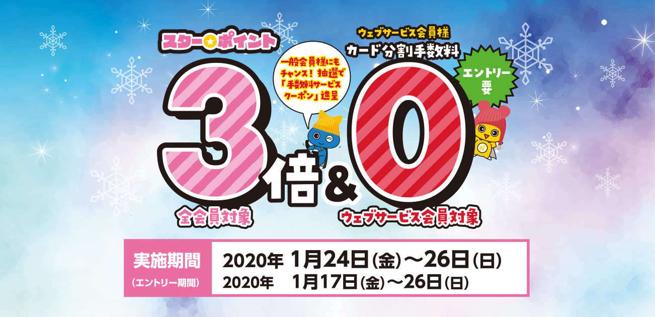 スター★ポイント3倍キャンペーン(1/24〜26)