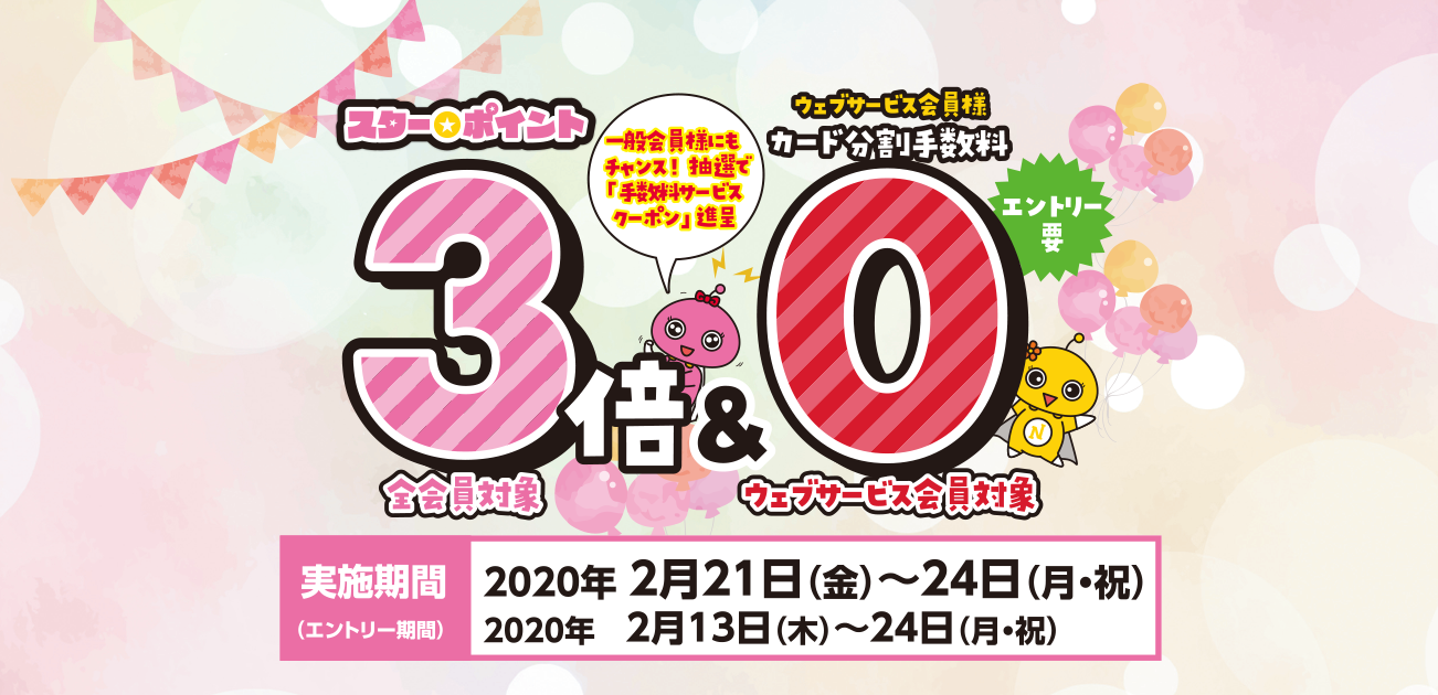 スター★ポイント3倍キャンペーン(2/21〜24)