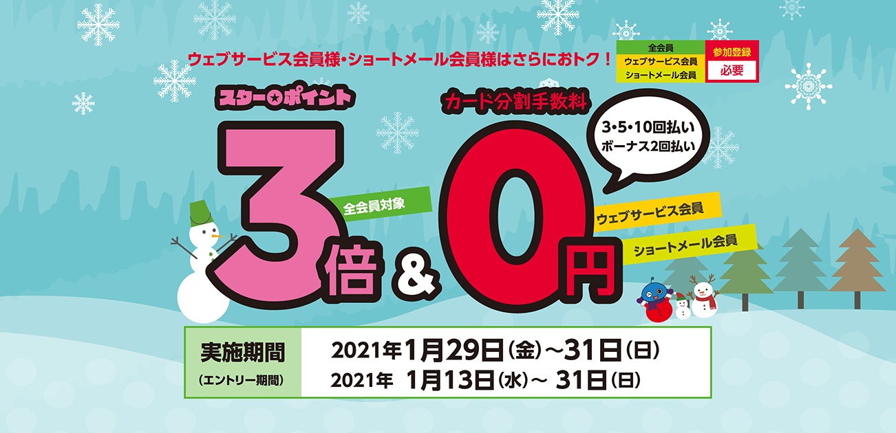 スター★ポイント3倍キャンペーン(1/29〜31)