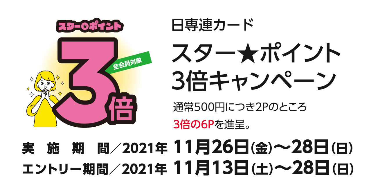 スター★ポイント3倍キャンペーン（11/26〜28）