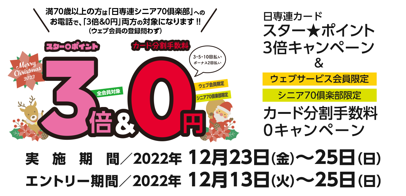 スター★ポイント3倍キャンペーン（12/23〜25）