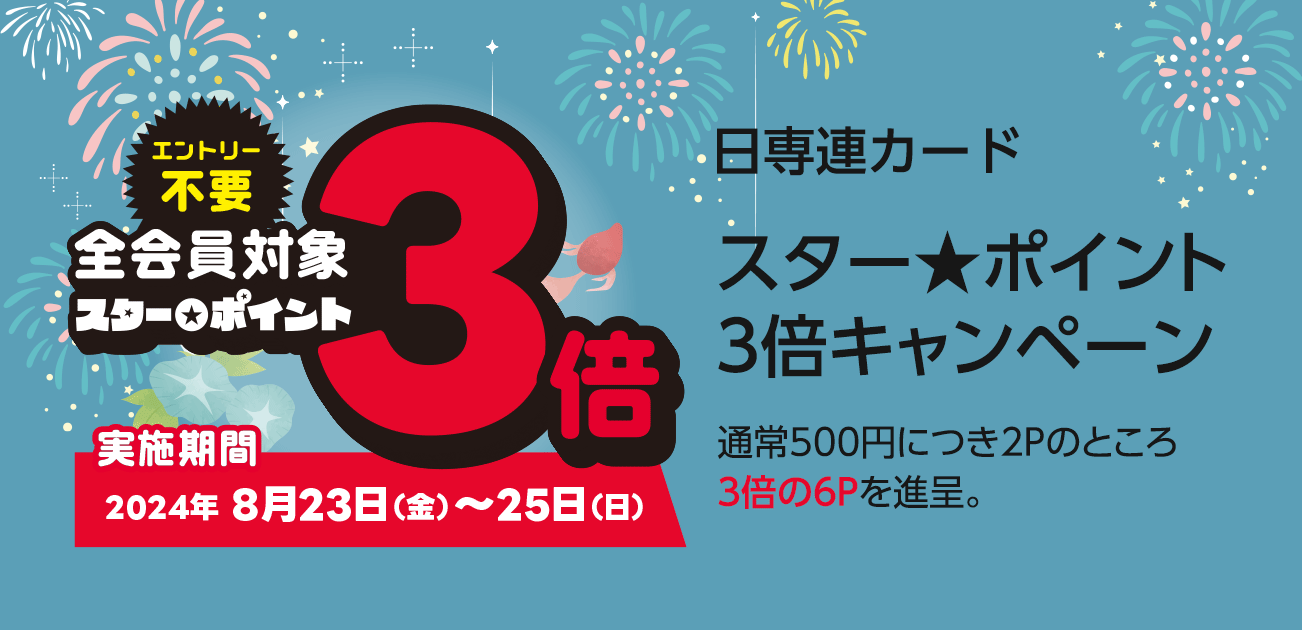 スター★ポイント3倍キャンペーン（8/23〜25）