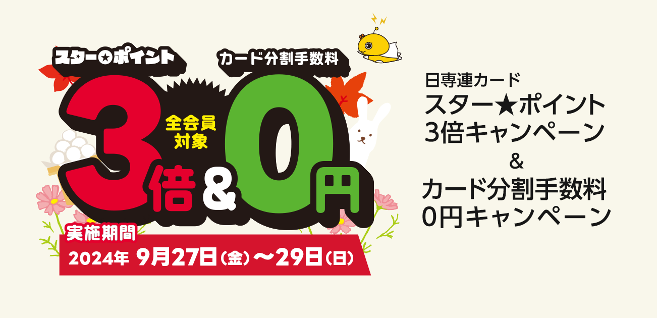 スター★ポイント3倍キャンペーン（9/27〜29）