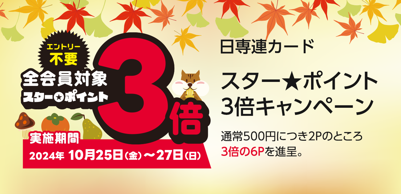 スター★ポイント3倍キャンペーン（10/25〜27）