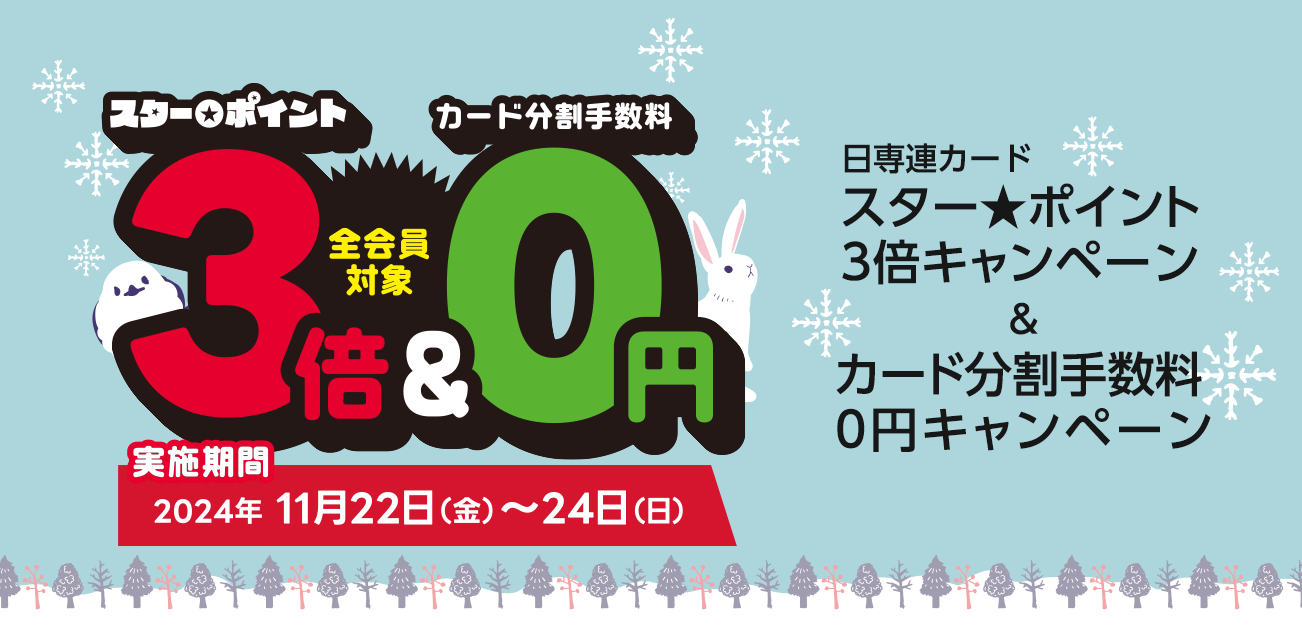 スター★ポイント3倍キャンペーン（11/22〜24）