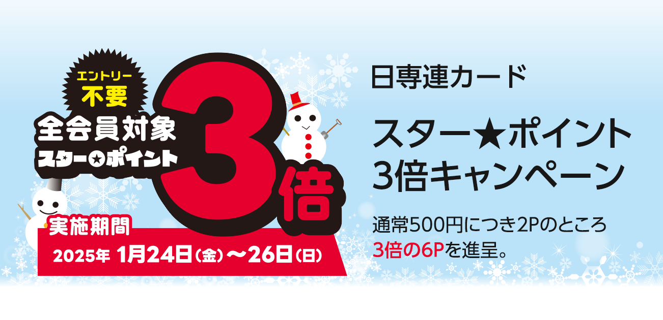 スター★ポイント3倍キャンペーン（1/24〜26）