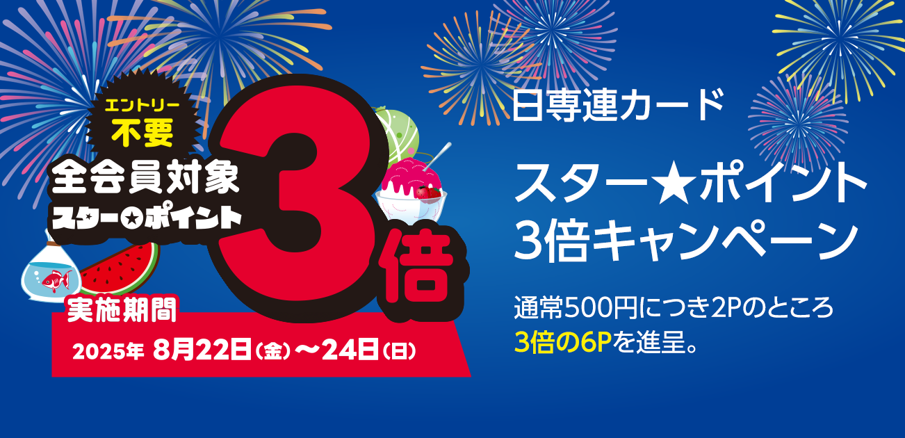 スター★ポイント3倍キャンペーン（8/22〜24）
