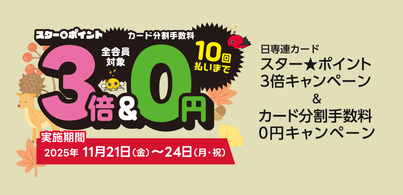 スター★ポイント3倍キャンペーン（11/21〜24）