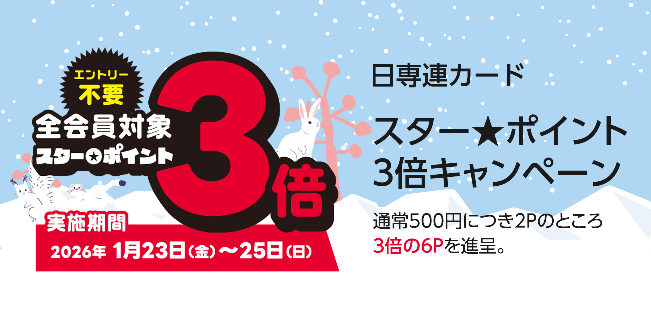 スター★ポイント3倍キャンペーン（1/24〜26）