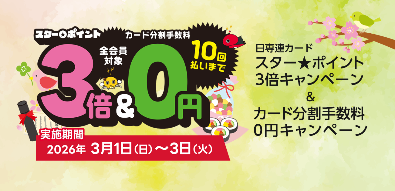 スター★ポイント3倍キャンペーン（3/1〜3）