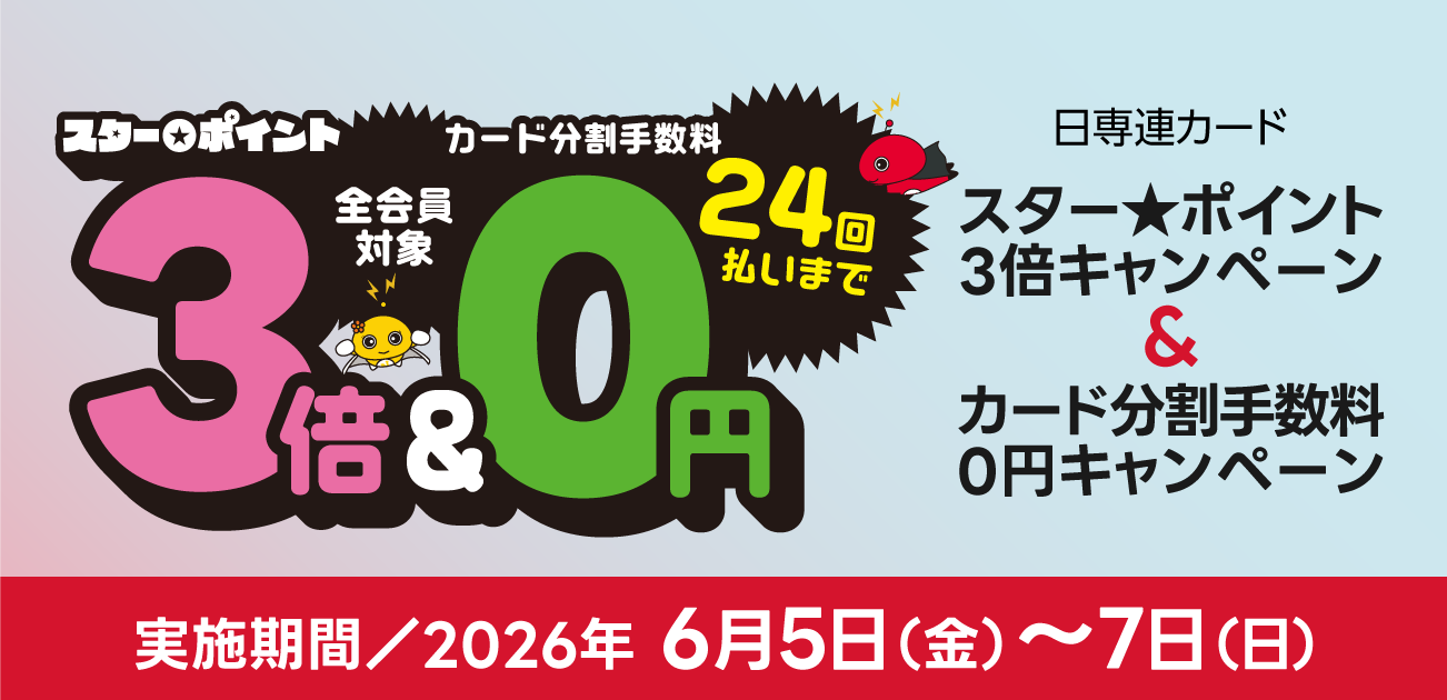 スター★ポイント3倍キャンペーン（6/5〜7）