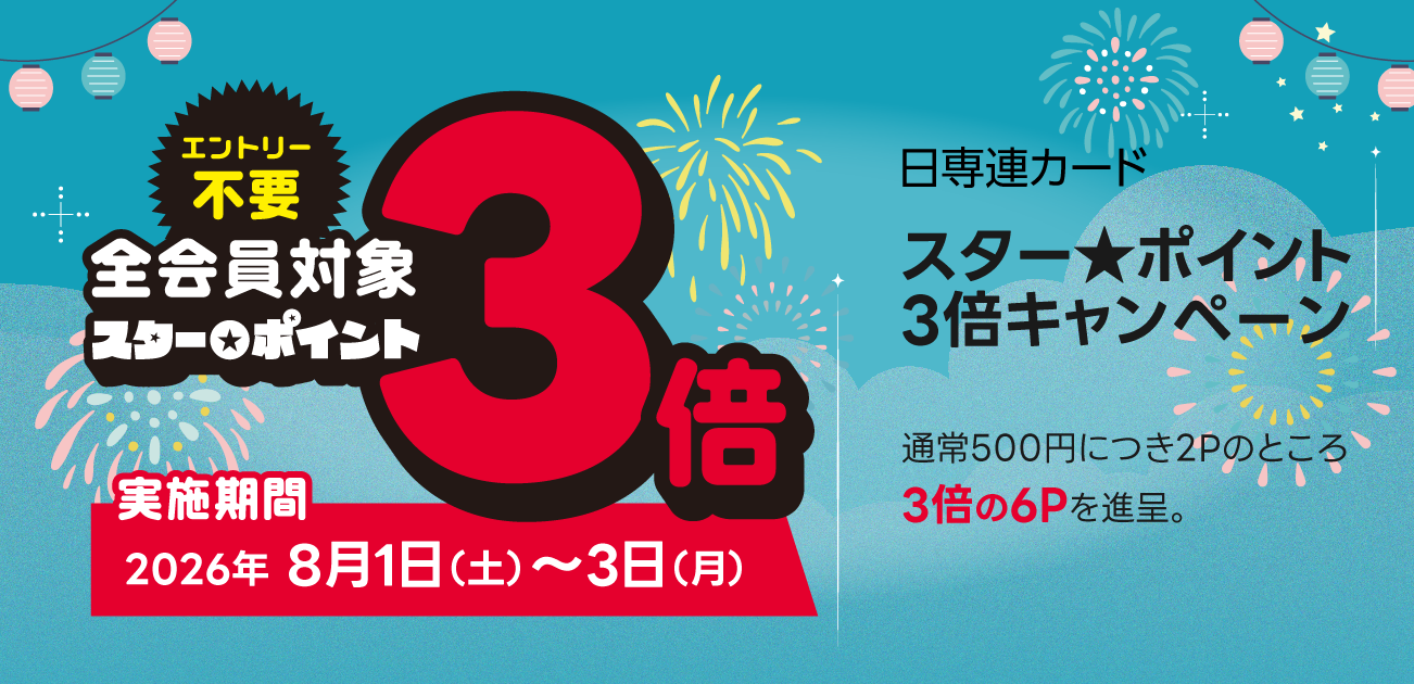 スター★ポイント3倍キャンペーン（7/3〜5）