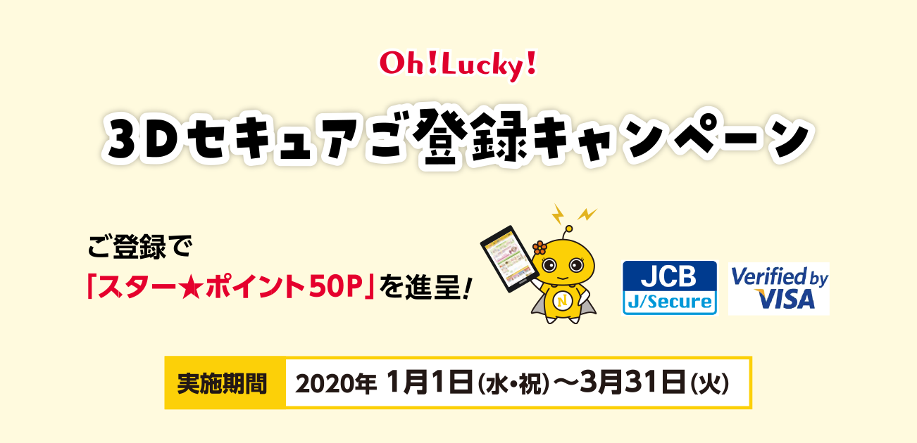Oh!Lucky!3Dセキュアご登録キャンペーン(1/1〜3/31)