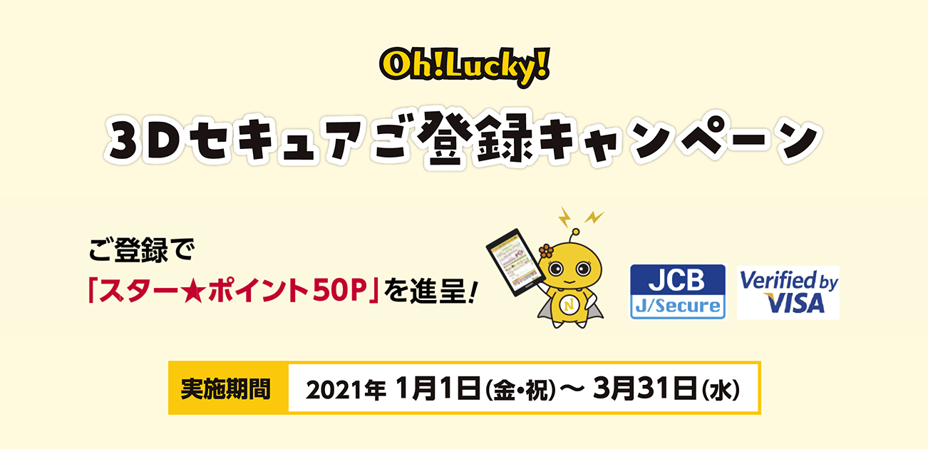 Oh!Lucky!3Dセキュアご登録キャンペーン(1/1〜3/31)