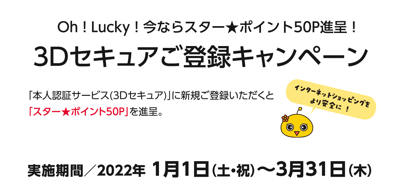 Oh ! Lucky ! 3Dセキュアご登録キャンペーン（1/1〜3/31）