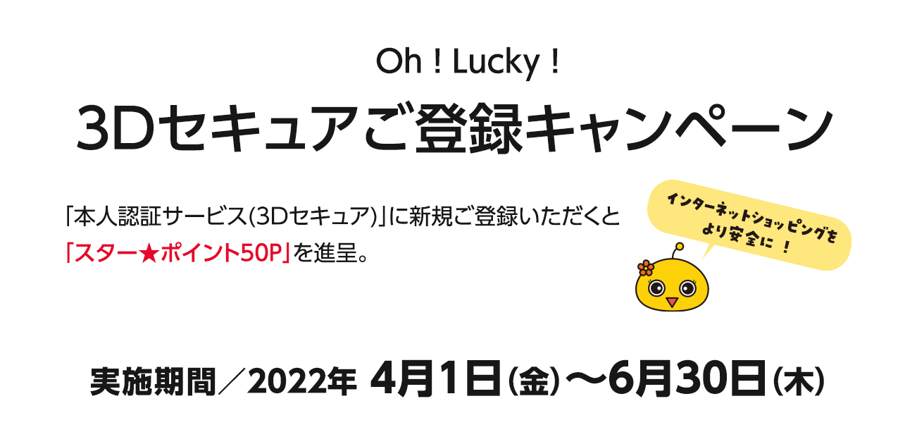 Oh ! Lucky ! 3Dセキュアご登録キャンペーン（4/1〜6/30）