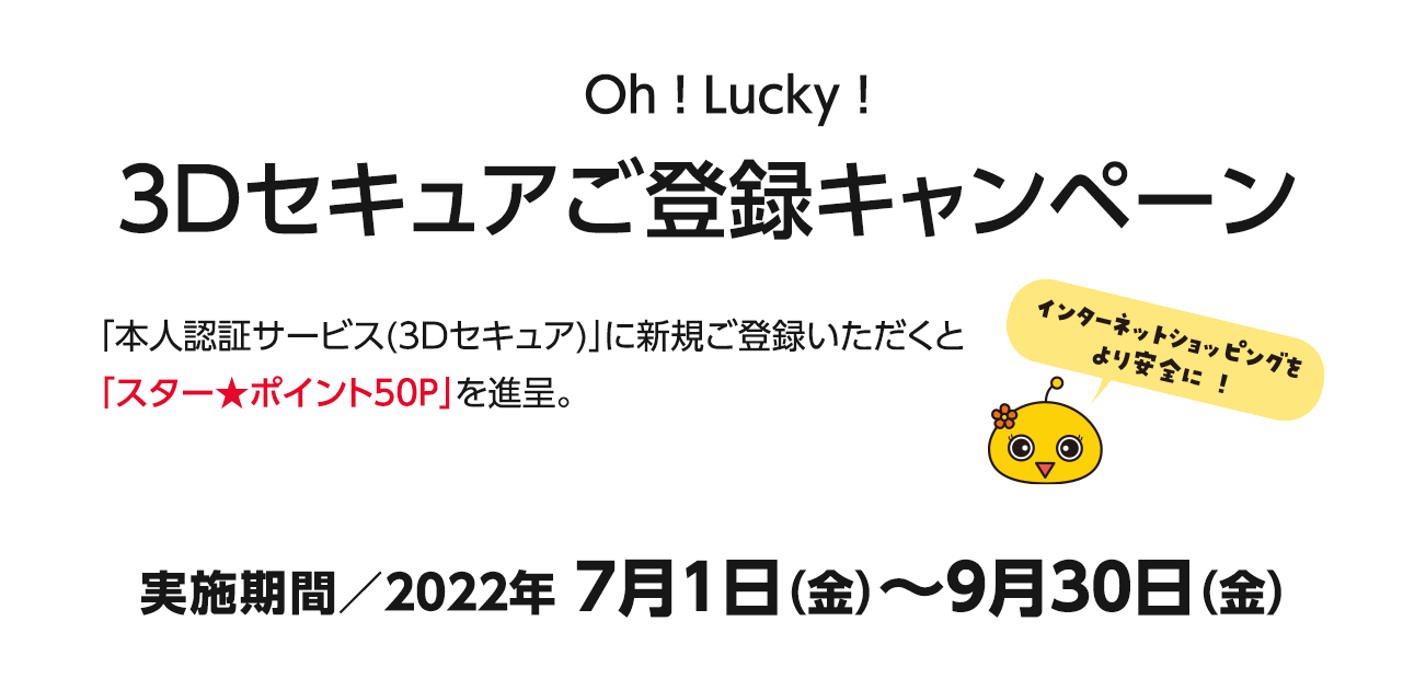 Oh ! Lucky ! 3Dセキュアご登録キャンペーン（7/1〜9/30）