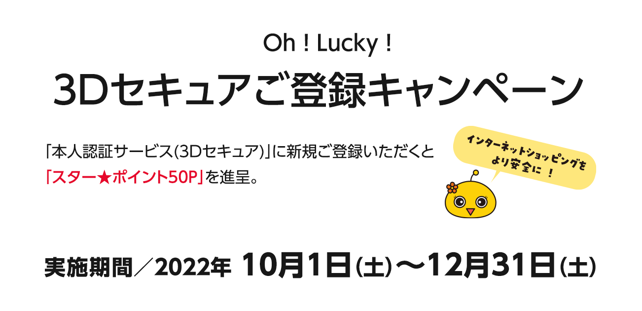 Oh ! Lucky ! 3Dセキュアご登録キャンペーン（10/1〜12/31）