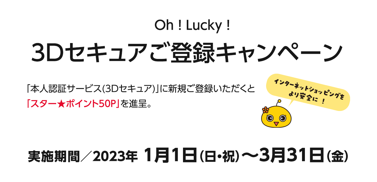 Oh ! Lucky ! 3Dセキュアご登録キャンペーン（2023/1/1〜3/31）