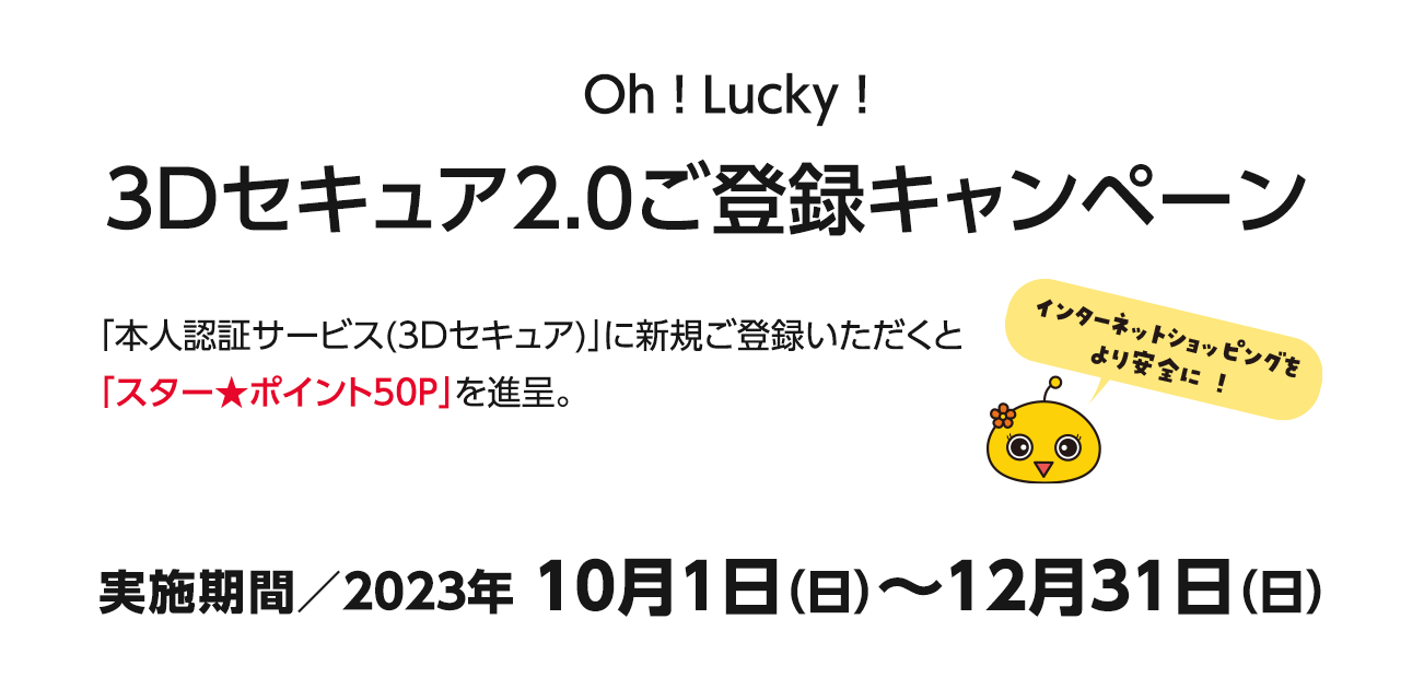 Oh ! Lucky ! 3Dセキュア2.0ご登録キャンペーン（10/1〜12/31）