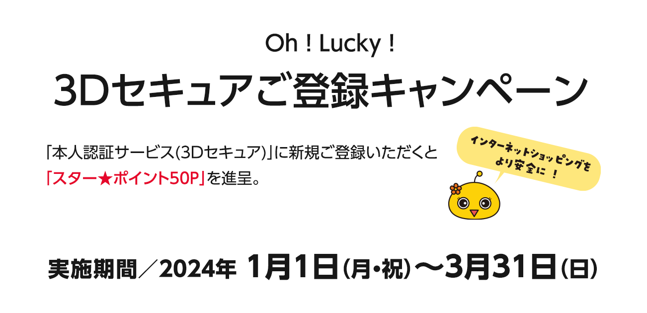 Oh ! Lucky ! 3Dセキュアご登録キャンペーン（2024/1/1〜3/31）