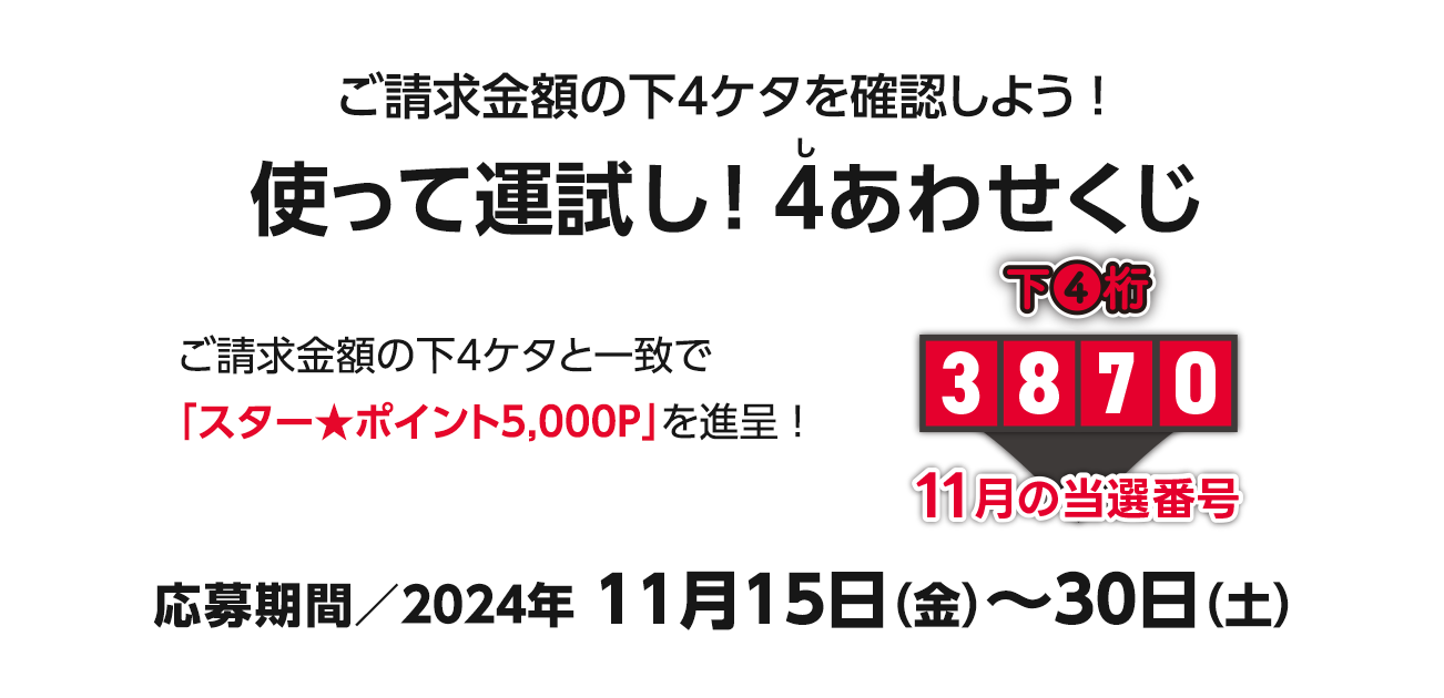 使って運試し!4（し）あわせくじ（11/15〜30）