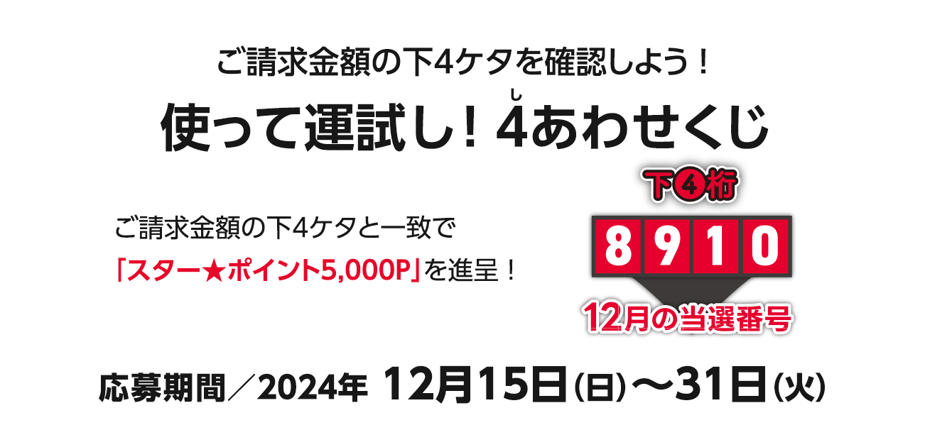 ご請求金額合計の下4ケタを確認しよう!使って運試し!4（し）あわせくじ（12/15〜31）