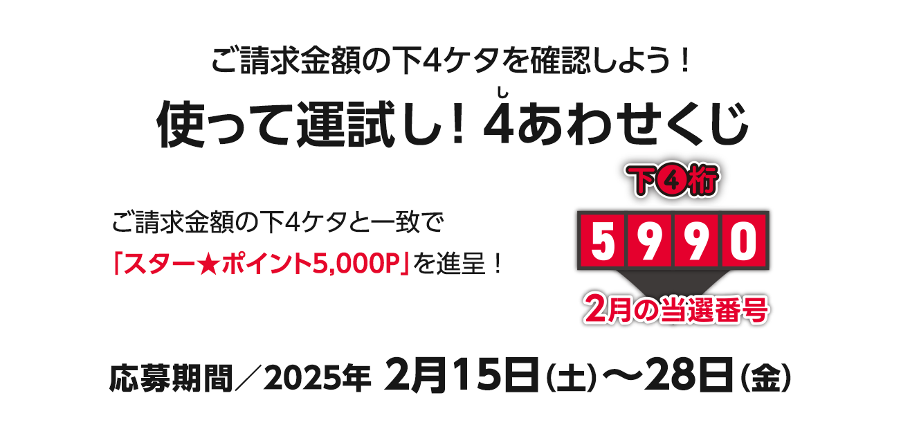 使って運試し!4（し）あわせくじ（2/15〜31）