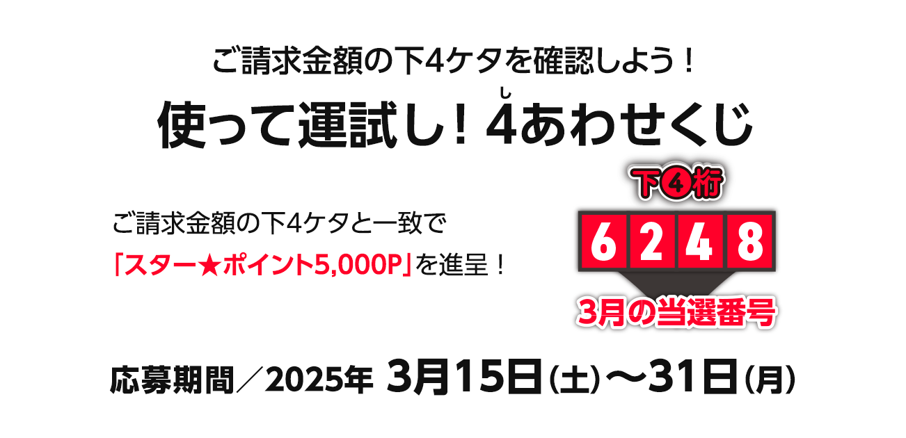 ご請求金額合計の下4ケタを確認しよう!使って運試し!4（し）あわせくじ（3/15〜31）