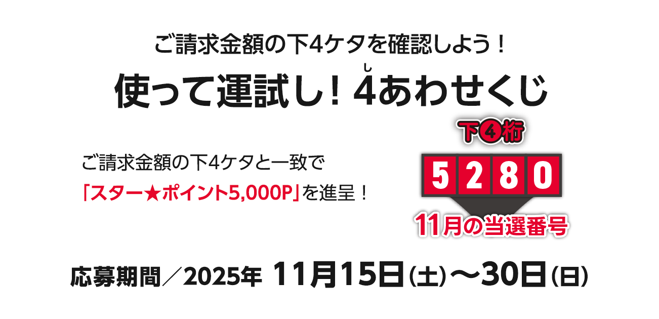 ご請求金額合計の下4ケタを確認しよう!使って運試し!4（し）あわせくじ（11/15〜30）