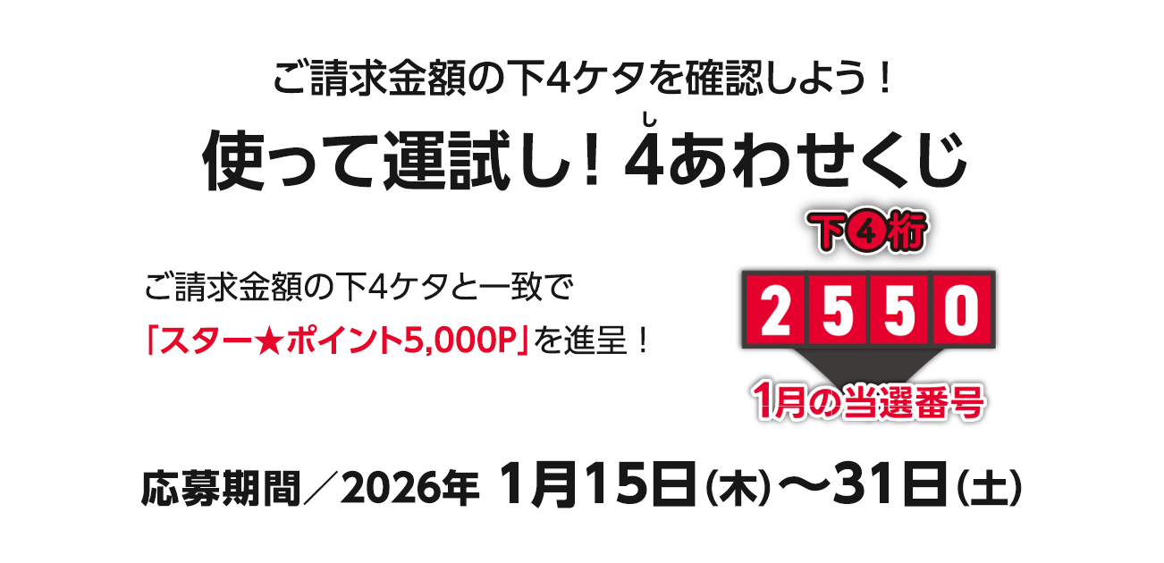 ご請求金額合計の下4ケタを確認しよう!使って運試し!4（し）あわせくじ（1/15〜30）