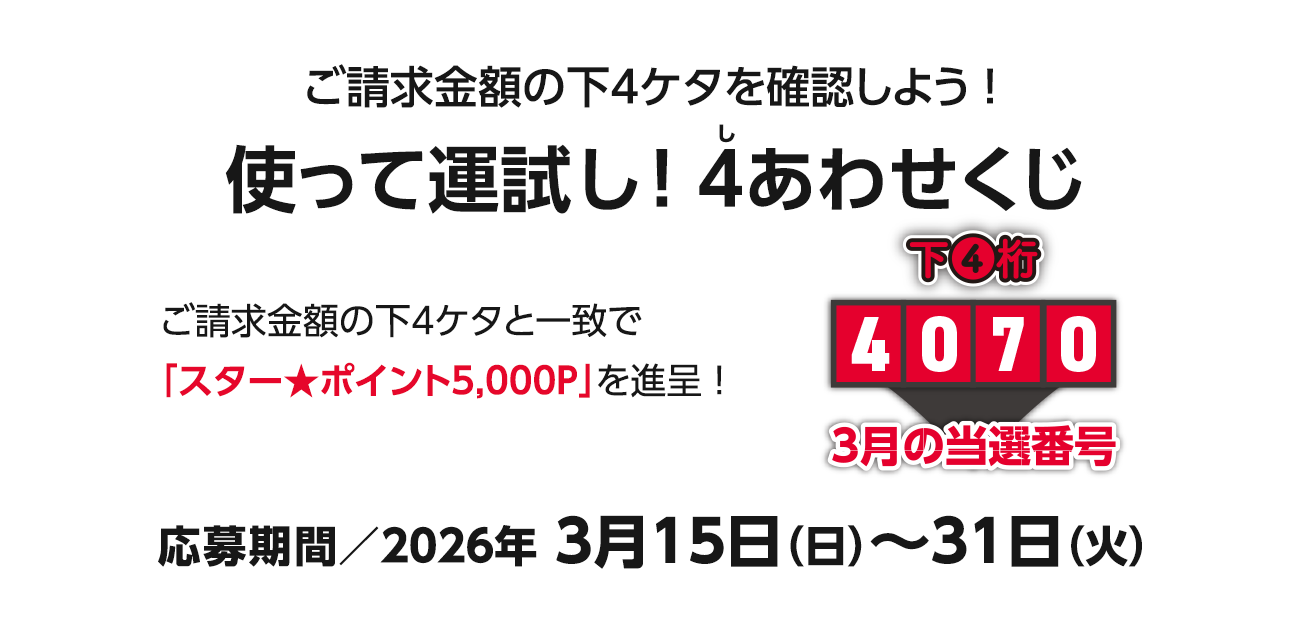 ご請求金額合計の下4ケタを確認しよう!使って運試し!4（し）あわせくじ（3/15〜31）