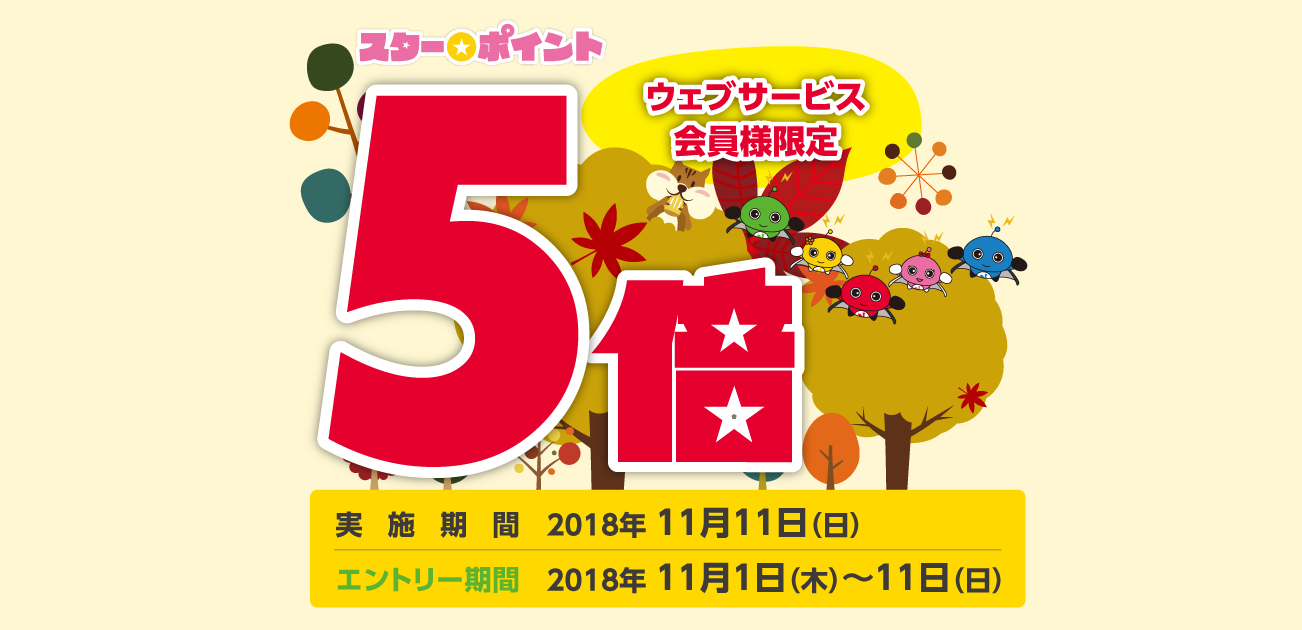 ウェブサービス会員限定・スター★ポイント5倍キャンペーン(11/11)