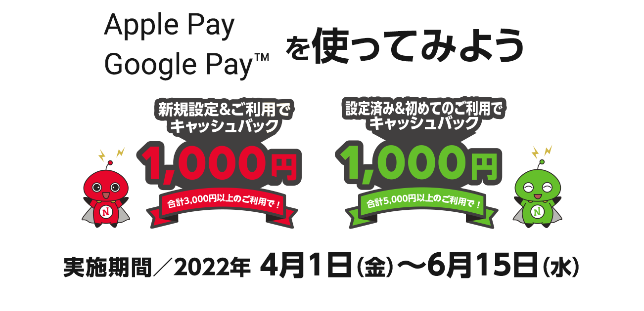 新規設定&ご利用で500P進呈 ! Apple Pay・Google Payを使ってみよう（4/1〜6/30）