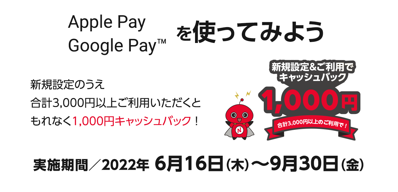 新規設定&ご利用で500P進呈 ! Apple Pay・Google Payを使ってみよう（6/16〜9/30）