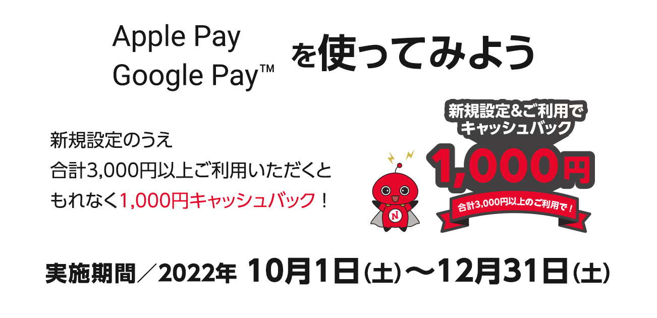新規設定&ご利用で1,000円キャッシュバック ! Apple Pay・Google Payを使ってみよう（10/1〜12/31）
