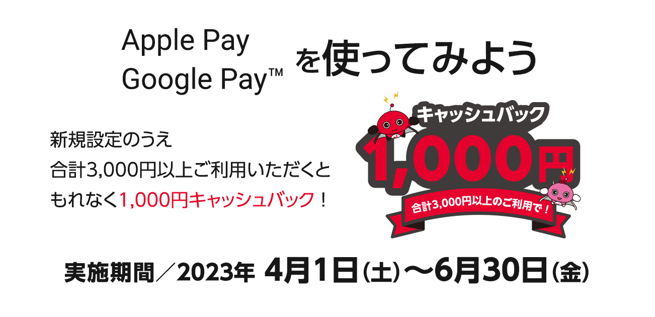 新規設定&ご利用で1,000円キャッシュバック ! AApple Pay・Google Payを使ってみよう（4/1〜6/30）