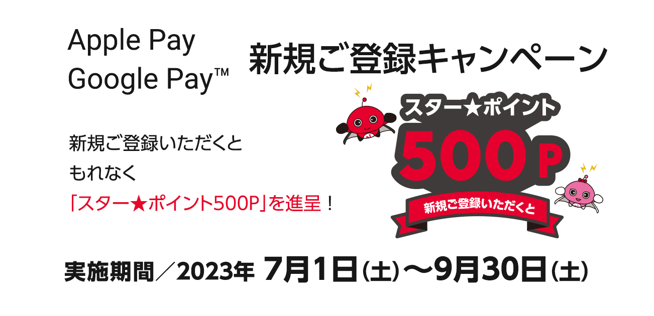 新規設定&ご利用で1,000円キャッシュバック ! Apple Pay・Google Payを使ってみよう（7/1〜9/30）