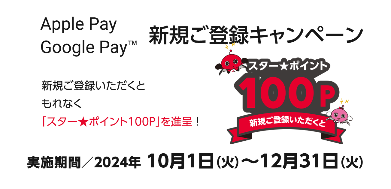 Apple Pay・Google Pay新規ご登録キャンペーン（10/1〜12/31）