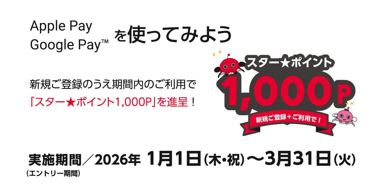 Apple Pay・Google Pay新規ご登録キャンペーン（2026/1/1〜3/31）