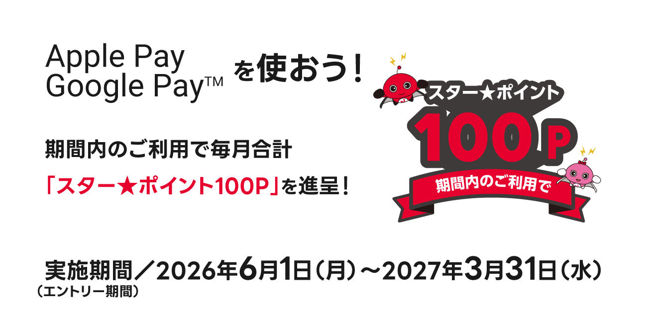 Apple Pay・Google Payを使おう！（2026/6/1〜2027/3/31）